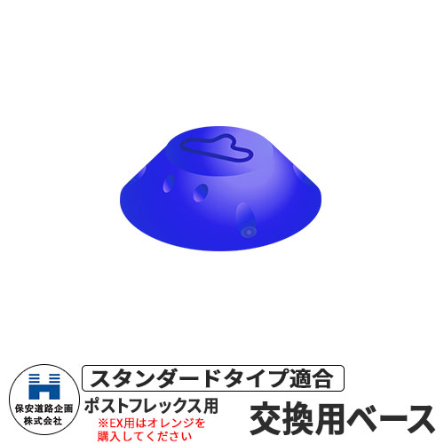 保安道路企画 ポストフレックス スタンダードタイプ 交換用ベースのみ 視線誘導標 PF-B 道路標識 イメ..