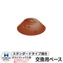 保安道路企画 ポストフレックス スタンダードタイプ 交換用ベースのみ 視線誘導標 PF-B 道路標識 イメージ:ブラウン 道路 安全 ポール 入札案件対応 要問合せ 車線分離標 駐車場 安全保安用品 ガイドポスト 反射ポール 車止め