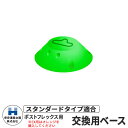 保安道路企画 ポストフレックス スタンダードタイプ 交換用ベースのみ 視線誘導標 PF-B 道路標識 イメージ:グリーン 道路 安全 ポール 入札案件対応 要問合せ 車線分離標 駐車場 安全保安用品 ガイドポスト 反射ポール 車止め