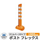 保安道路企画 ポストフレックス スリムベースタイプ 視線誘導標 PF-S1000 高さ1000mm 道路標識 イメージ:オレンジ 道路 安全 ポール 入札案件対...