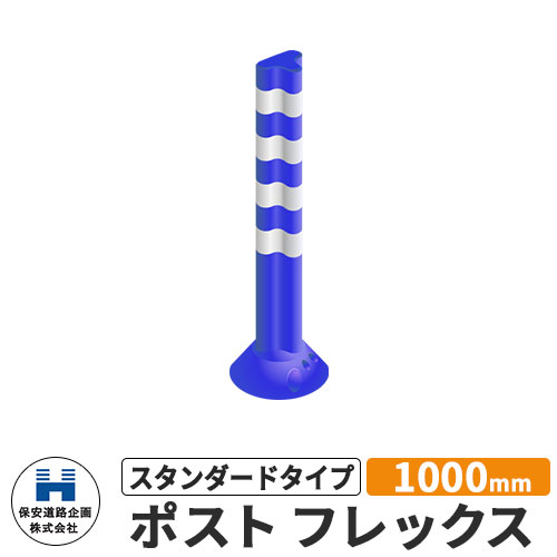 保安道路企画 ポストフレックス スタンダードタイプ 視線誘導標 PF1000 高さ1000mm 道路標識 イメージ..