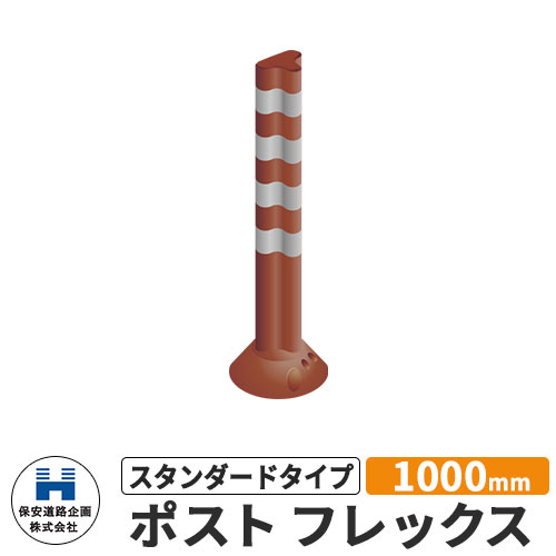 保安道路企画 ポストフレックス スタンダードタイプ 視線誘導標 PF1000 高さ1000mm 道路標識 イメージ..