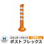 保安道路企画 ポストフレックス スタンダードタイプ 視線誘導標 PF1000 高さ1000mm 道路標識 イメージ..