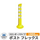 保安道路企画 ポストフレックス スタンダードタイプ 視線誘導標 PF1000 高さ1000mm 道路標識 イメージ:イエロー 道路 安全 ポール 入札案件対応 ...