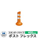 保安道路企画 ポストフレックス スタンダードタイプ 視線誘導標 PF400 高さ400mm 道路標識 イメージ:オレンジ 道路 安全 ポール 入札案件対応 要問合せ 車線分離標 駐車場 安全保安用品 ガイドポスト 反射ポール 車止め