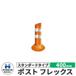 保安道路企画 ポストフレックス スタンダードタイプ 視線誘導標 PF400 高さ400mm 道路標識 イメージ：オレンジ 道路 安全 ポール 入札案件対応 要問合せ 車線分離標 駐車場 安全保安用品 ガイドポスト 反射ポール 車止め