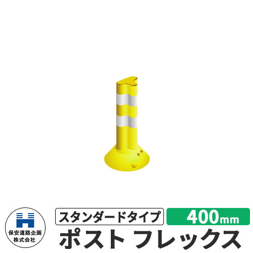 保安道路企画 ポストフレックス スタンダードタイプ 視線誘導標 PF400 高さ400mm 道路標識 イメージ：イエロー 道路 安全 ポール 入札案件対応 要問合せ 車線分離標 駐車場 安全保安用品 ガイドポスト 反射ポール 車止め