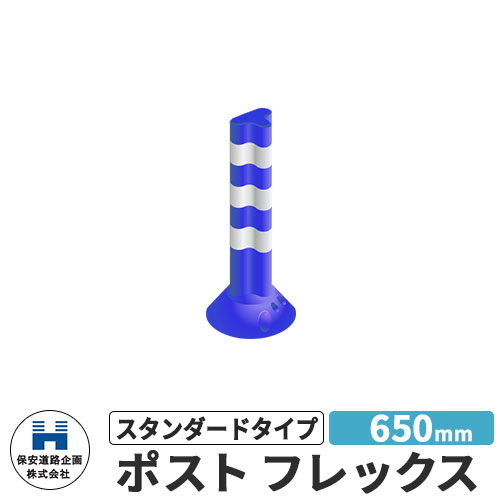 保安道路企画 ポストフレックス スタンダードタイプ 視線誘導標 PF650 高さ650mm 道路標識 イメージ：ブルー 道路 安全 ポール 入札案件対応 要問合せ 車線分離標 駐車場 安全保安用品 ガイドポスト 反射ポール 車止め 1