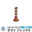 保安道路企画 ポストフレックス スタンダードタイプ 視線誘導標 PF650 高さ650mm 道路標識 イメージ:ブラウン 道路 安全 ポール 入札案件対応 要問...
