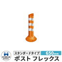 保安道路企画 ポストフレックス スタンダードタイプ 視線誘導標 PF650 高さ650mm 道路標識 イメージ:オレンジ 道路 安全 ポール 入札案件対応 要問...