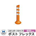 保安道路企画 ポストフレックス スタンダードタイプ 視線誘導標 PF800 高さ800mm 道路標識 イメージ:オレンジ 道路 安全 ポール 入札案件対応 要問...