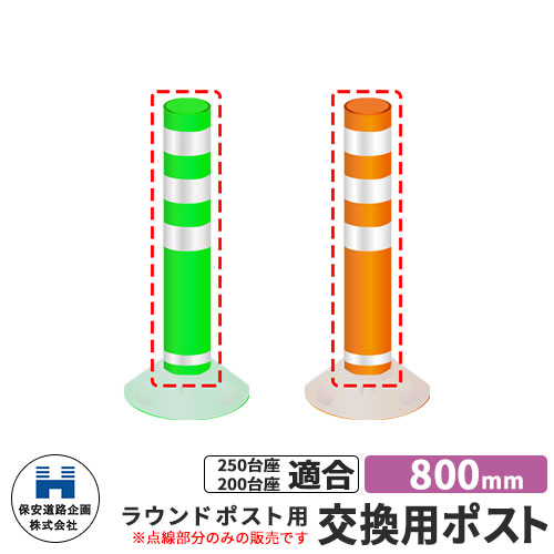 保安道路企画 ラウンドポスト250・200台座共用 交換用ポストのみ 視線誘導標 R800 高さ800mm 道路標識 ..