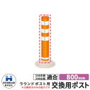 保安道路企画 ラウンドポスト250・200台座共用 交換用ポストのみ 視線誘導標 R800 高さ800mm 道路標識 イメージ：オレンジ 道路 安全 ポール 入札案件対応 要問合せ 車線分離標 駐車場 安全保安用品 ガイドポスト 反射ポール 車止め