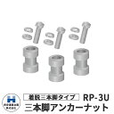保安道路企画 ラウンドポスト250・200台座用 着脱三本脚用アンカーセット RP-3U 道路標識 道路 安全 ポール 入札案件対応 要問合せ 車線分離標 駐車場 安全保安用品 ガイドポスト 反射ポール 車止め