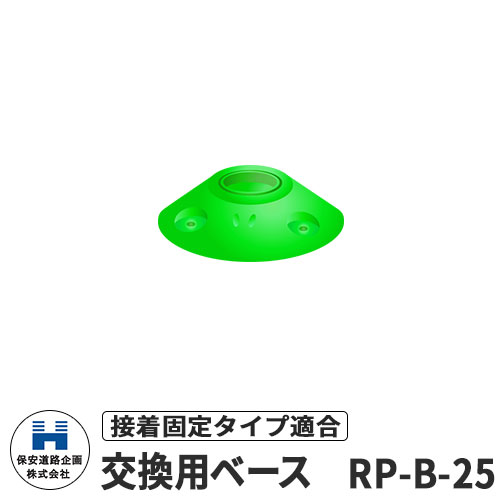 保安道路企画 ラウンドポスト250台座用 接着固定交換用ベース RP-B-25 道路標識 イメージ：グリーン 道..