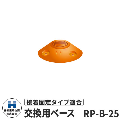 保安道路企画 ラウンドポスト250台座用 接着固定交換用ベース RP-B-25 道路標識 イメージ：オレンジ 道..