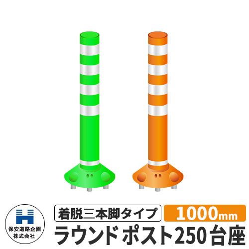 保安道路企画 ラウンドポスト250台座 着脱三本脚タイプ 視線誘導標 RP-B1000-25 高さ1000mm 道路標識 全2色 道路 安全 ポール 入札案件対応 要問合せ 車線分離標 駐車場 安全保安用品 ガイドポスト 反射ポール 車止め