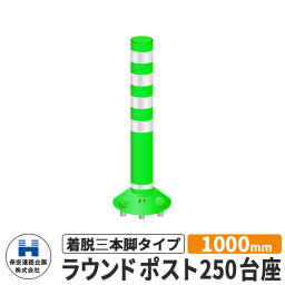 保安道路企画 ラウンドポスト250台座 着脱三本脚タイプ 視線誘導標 RP-B1000-25 高さ1000mm 道路標識 イメージ：グリーン 道路 安全 ポール 入札案件対応 要問合せ 車線分離標 駐車場 安全保安用品 ガイドポスト 反射ポール 車止め