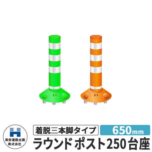 保安道路企画 ラウンドポスト250台座 着脱三本脚タイプ 視線誘導標 RP-B650-25 高さ650mm 道路標識 全2..