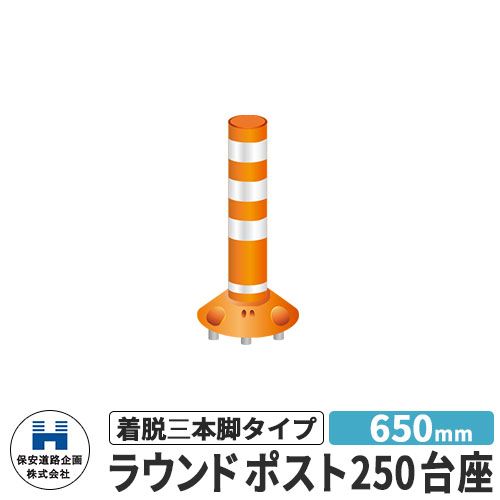 保安道路企画 ラウンドポスト250台座 着脱三本脚タイプ 視線誘導標 RP-B650-25 高さ650mm 道路標識 イ..