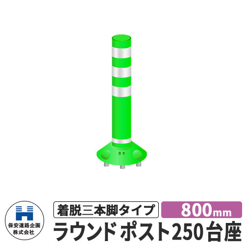 保安道路企画 ラウンドポスト250台座 着脱三本脚タイプ 視線誘導標 RP-B800-25 高さ800mm 道路標識 イ..