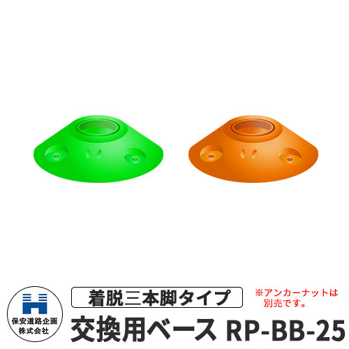 保安道路企画 ラウンドポスト250台座用 着脱三本脚交換用ベース RP-BB-25 道路標識 全2色 道路 安全 ポ..