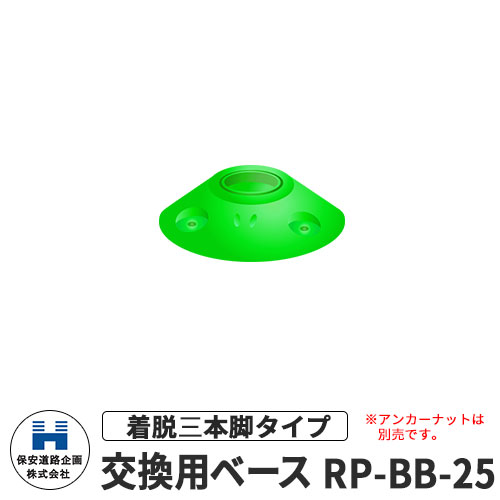 保安道路企画 ラウンドポスト250台座用 着脱三本脚交換用ベース RP-BB-25 道路標識 イメージ：グリーン..