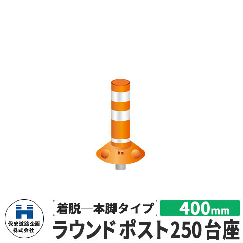 保安道路企画 ラウンドポスト250台座 着脱一本脚タイプ 視線誘導標 RP-U400-25 高さ400mm 道路標識 イ..