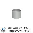 保安道路企画 ラウンドポスト250・200台座用 着脱一本脚交換用アンカーナット(RP用) RP-U 道路標識 道路 安全 ポール 入札案件対応 要問合せ 車線分離標 駐車場 安全保安用品 ガイドポスト 反射ポール 車止め