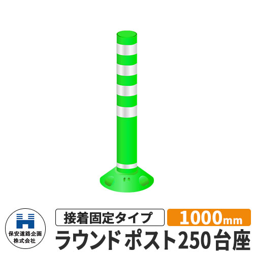 保安道路企画 ラウンドポスト250台座 接着固定タイプ 視線誘導標 RP1000-25 高さ1000mm 道路標識 イメ..