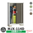 楽天サンガーデンエクステリアイナバ物置 シンプリー MJX-114D 全面棚タイプ 全4色 Dタイプ スライド扉 小型 おしゃれ物置き おしゃれ シンプル 戸建て 玄関 庭 可愛い 大容量 屋外 小型 大型 自転車 diy キット アウトドア ベランダ 収納庫 ガーデニング 倉庫