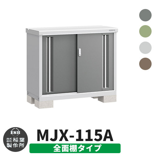 イナバ物置 シンプリー MJX-115A 全面棚タイプ 全4色 Aタイプ スライド扉 小型 おしゃれ物置き