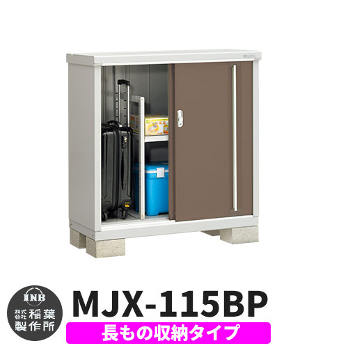 ʥʪ ץ꡼ MJX-115BP ĹμǼ ᡼:ܥˡ֥饦 B 饤  ʪ֤  ץ ͷ   İ    緿 ž diy å ȥɥ ٥Ǽ ǥ˥ Ҹ