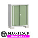 【無料★特典付】物置 屋外 収納 イナバ物置 シンプリー MJX-115CP 長もの収納タイプ 参考写真:シェードグリーン Cタイプ スライド扉 小型 おしゃれ...