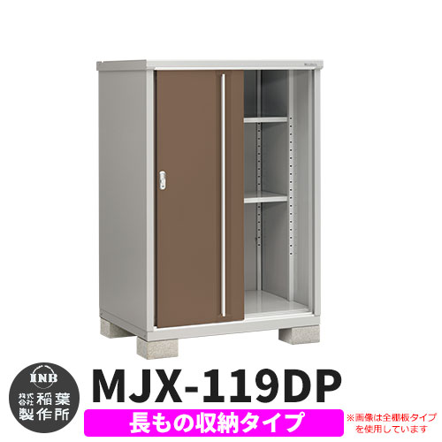 物置 屋外 収納 イナバ物置 シンプリー MJX-119DP 長もの収納タイプ 参考写真:エボニーブラウン Dタイプ スライド扉 小型 おしゃれ物置き シンプル 戸建て 玄関 庭 大容量 屋外 小型 大型 自転車 diy アウトドア ベランダ 収納庫 ガーデニング 倉庫