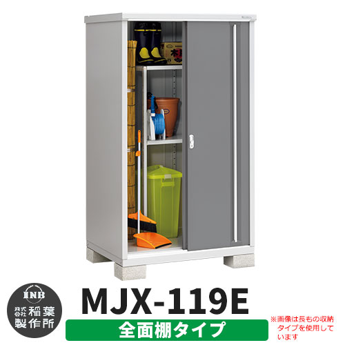 【無料★特典付】物置 屋外 収納 イナバ物置 シンプリー MJX-119E 全面棚タイプ 参考写真:チャコールグレー Eタイプ スライド扉 小型 おしゃれ物置き シンプル 戸建て 玄関 庭 大容量 屋外 小型 大型 自転車 diy アウトドア ベランダ 収納庫