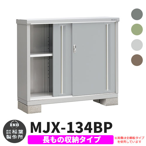 【無料★特典付】物置 屋外 収納 イナバ物置 シンプリー MJX-134BP 長もの収納タイプ 全4色 Bタイプ スライド扉 小型 おしゃれ物置き シンプル 戸建て 玄関 庭 大容量 屋外 小型 大型 自転車 diy アウトドア ベランダ 収納庫 ガーデニング 倉庫(4)
