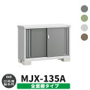 楽天サンガーデンエクステリアイナバ物置 シンプリー MJX-135A 全面棚タイプ 全4色 Aタイプ スライド扉 小型 おしゃれ物置き おしゃれ シンプル 戸建て 玄関 庭 可愛い 大容量 屋外 小型 大型 自転車 diy キット アウトドア ベランダ 収納庫 ガーデニング 倉庫