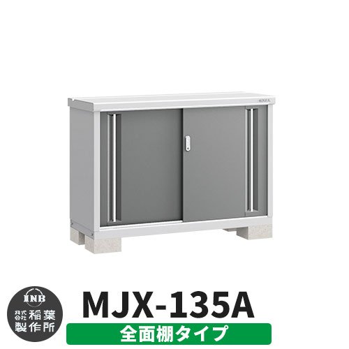 イナバ物置 シンプリー MJX-135A 全面棚タイプ イメージ:チャコールグレー Aタイプ スライド扉 小型 おしゃれ物置き