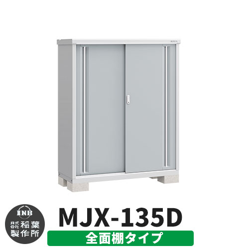 楽天サンガーデンエクステリアイナバ物置 シンプリー MJX-135D 全面棚タイプ イメージ:プラチナシルバー Dタイプ スライド扉 小型 おしゃれ物置き おしゃれ シンプル 戸建て 玄関 庭 可愛い 大容量 屋外 小型 大型 自転車 diy キット アウトドア ベランダ 収納庫 ガーデニング 倉庫