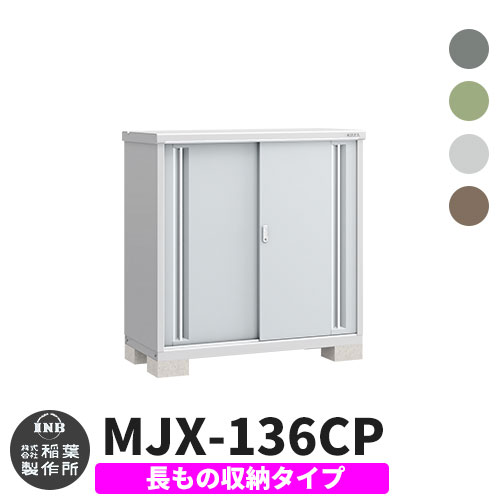 楽天サンガーデンエクステリアイナバ物置 シンプリー MJX-136CP 長もの収納タイプ 全4色 Cタイプ スライド扉 小型 おしゃれ物置き おしゃれ シンプル 戸建て 玄関 庭 可愛い 大容量 屋外 小型 大型 自転車 diy キット アウトドア ベランダ 収納庫 ガーデニング 倉庫