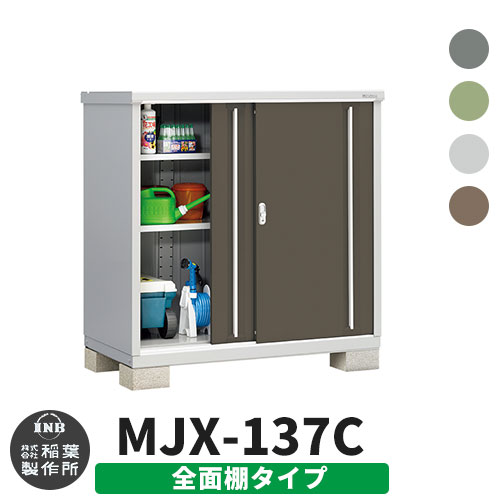 【無料★特典付】物置 屋外 収納 イナバ物置 シンプリー MJX-137C 全面棚タイプ 全4色 Cタイプ スライド扉 小型 おしゃれ物置き シンプル 戸建て 玄関 庭 大容量 屋外 小型 大型 自転車 diy アウトドア ベランダ 収納庫 ガーデニング 倉庫(4)