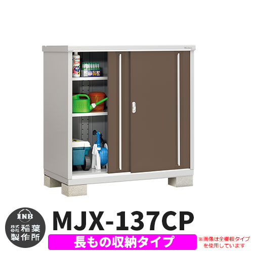 楽天サンガーデンエクステリアイナバ物置 シンプリー MJX-137CP 長もの収納タイプ イメージ:エボニーブラウン Cタイプ スライド扉 小型 おしゃれ物置き おしゃれ シンプル 戸建て 玄関 庭 可愛い 大容量 屋外 小型 大型 自転車 diy キット アウトドア ベランダ 収納庫 ガーデニング 倉庫