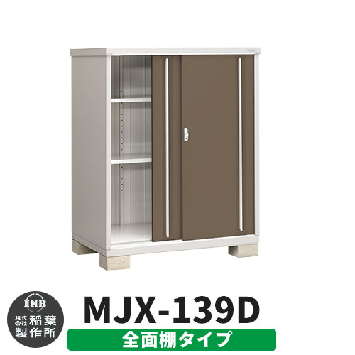 楽天サンガーデンエクステリアイナバ物置 シンプリー MJX-139D 全面棚タイプ イメージ:エボニーブラウン Dタイプ スライド扉 小型 おしゃれ物置き おしゃれ シンプル 戸建て 玄関 庭 可愛い 大容量 屋外 小型 大型 自転車 diy キット アウトドア ベランダ 収納庫 ガーデニング 倉庫