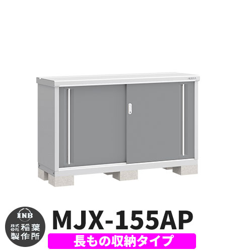 楽天サンガーデンエクステリアイナバ物置 シンプリー MJX-155AP 長もの収納タイプ イメージ:チャコールグレー Aタイプ スライド扉 小型 おしゃれ物置き おしゃれ シンプル 戸建て 玄関 庭 可愛い 大容量 屋外 小型 大型 自転車 diy キット アウトドア ベランダ 収納庫 ガーデニング 倉庫