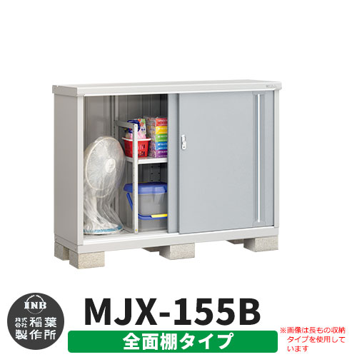 楽天サンガーデンエクステリアイナバ物置 シンプリー MJX-155B 全面棚タイプ イメージ:プラチナシルバー Bタイプ スライド扉 小型 おしゃれ物置き おしゃれ シンプル 戸建て 玄関 庭 可愛い 大容量 屋外 小型 大型 自転車 diy キット アウトドア ベランダ 収納庫 ガーデニング 倉庫