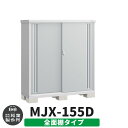 【無料★特典付】物置 屋外 収納 イナバ物置 シンプリー MJX-155D 全面棚タイプ 参考写真:プラチナシルバー Dタイプ スライド扉 小型 おしゃれ物置き...