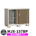【無料★特典付】物置 屋外 収納 イナバ物置 シンプリー MJX-157BP 長もの収納タイプ 参考写真:エボニーブラウン Bタイプ スライド扉 小型 おしゃれ...