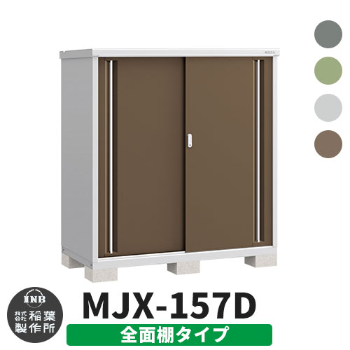 楽天サンガーデンエクステリアイナバ物置 シンプリー MJX-157D 全面棚タイプ 全4色 Dタイプ スライド扉 小型 おしゃれ物置き おしゃれ シンプル 戸建て 玄関 庭 可愛い 大容量 屋外 小型 大型 自転車 diy キット アウトドア ベランダ 収納庫 ガーデニング 倉庫