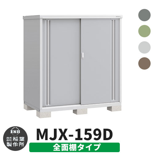 楽天サンガーデンエクステリアイナバ物置 シンプリー MJX-159D 全面棚タイプ 全4色 Dタイプ スライド扉 小型 おしゃれ物置き おしゃれ シンプル 戸建て 玄関 庭 可愛い 大容量 屋外 小型 大型 自転車 diy キット アウトドア ベランダ 収納庫 ガーデニング 倉庫